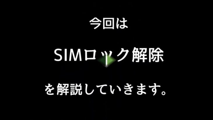 SIMロック解除