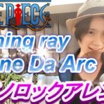 Shining ray / Janne Da Arc【One Piece ED-ピアノロックCOVER】