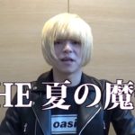 THE 夏の魔物 成田大致にバンド、最新曲、フェスについて動画インタビュー
