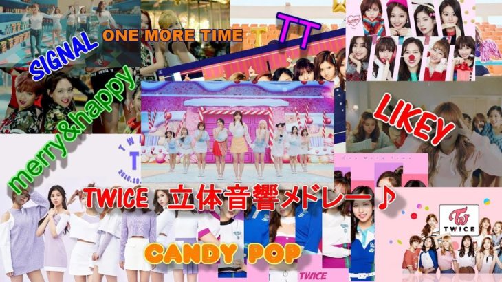 (立体音響)TWICE歴代の曲メドレー　デビュー曲から最新まで♪