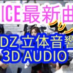 TWICE最新曲!!! BDZ立体音響![3D AUDIO use Headhone!]
