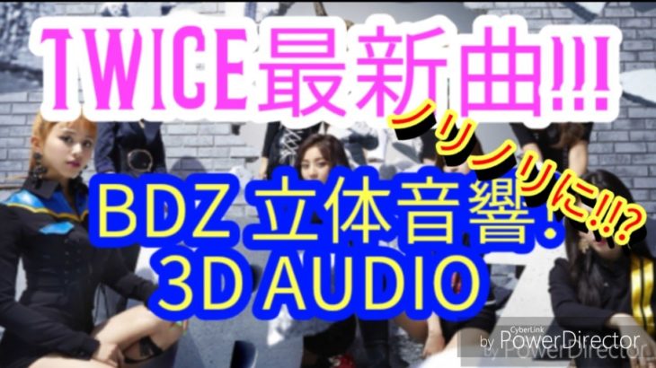 TWICE最新曲!!! BDZ立体音響![3D AUDIO use Headhone!]