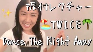 【TWICE 新曲】Dance The Night Away サビダンス振付レクチャー  KPOP DANCE COVER
