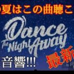 [TWICE最新曲!!]Dance the night away立体音響❗(3D sound，use head phone!!! )