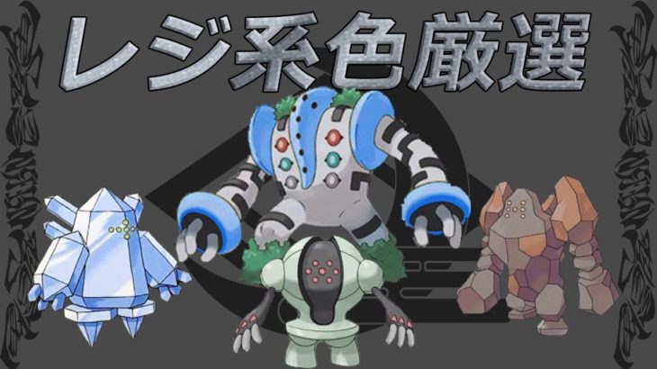 《ポケモンUSUM》初見さん大歓迎!!色厳選レジロック編、900回突破!!チョコレートは〇〇〇♪