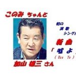 「加山雄三」さん　初の演歌新曲「 嘘よ（Uso yo）（一部歌詞付）」新曲報道ニュースです。
