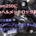 【モトブログ】V-strom250にkijimaヘルメットロックを装備#55