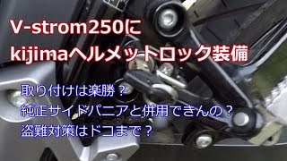 【モトブログ】V-strom250にkijimaヘルメットロックを装備#55