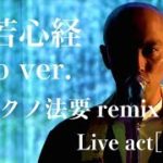 般若心経 cho ver. [超テクノ法要Remix.] live act (前半) / 薬師寺 寛邦(キッサコ) × 照恩寺(テクノ法要)【@ニコニコ超会議2018】