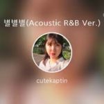 [everysing] 별별별(Acoustic R&B Ver.)