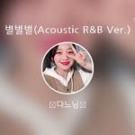 [everysing] 별별별(Acoustic R&B Ver.)