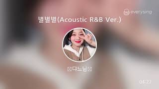 [everysing] 별별별(Acoustic R&B Ver.)