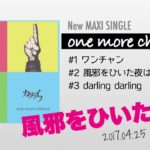 one more chance  – カグライフ / 千葉インディーズロックバンドおすすめ