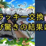 【ポケモンＧＯ】レジロック後、ラッキー交換したら再び驚きの結果に！