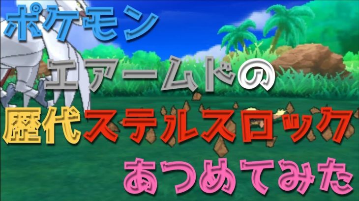 ポケモンプラチナからエアームドの歴代「ステルスロック」あつめてみた！