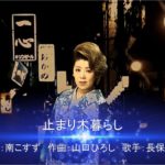 「止まり木暮らし」長保有紀　演歌デジタル紙芝居