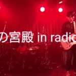 【インディーズバンド】タコの宮殿