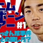 【うらズボ】インディーズバンドがツアーに出たら…