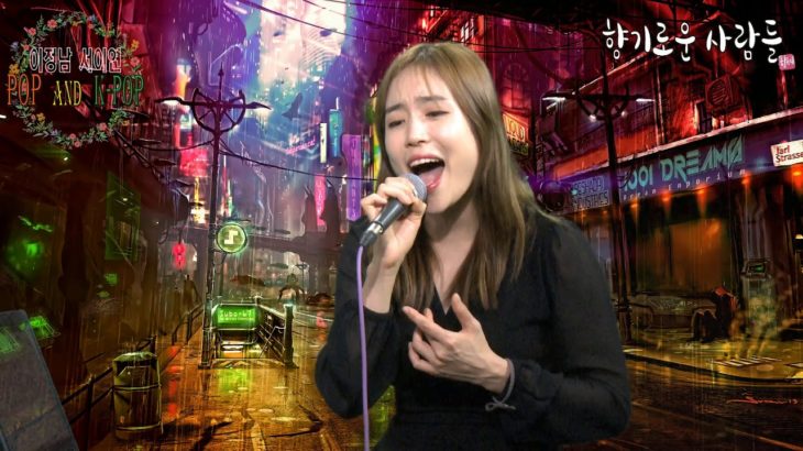 이정남 서이연 POP AND K-POP  (8월23일 방송)