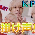 【鬼畜過ぎw】色んなK-POPアイドルの掛け声やったら…