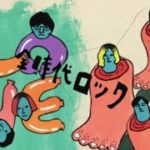 全時代ロックwith愛はズボーン