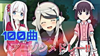 【100曲】アニソンメドレー!!