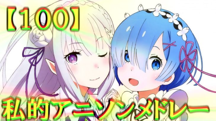 【100】私的作業用アニソンメドレー