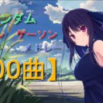 ランダムアニソンゲーソンメドレー!!【100曲】