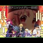 12【11曲】「黒崎真音」アニソンメドレー Anime songs medley