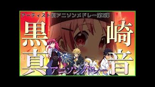 12【11曲】「黒崎真音」アニソンメドレー Anime songs medley