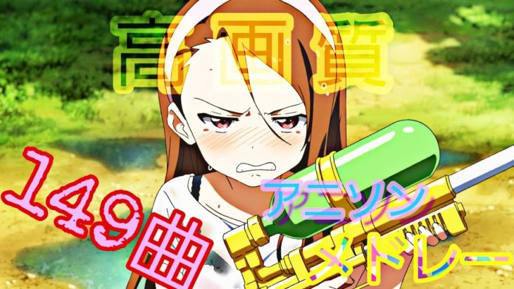 【149曲】私的良曲アニソンメドレー【高画質】