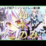 15【13曲】「鈴木このみ」アニソンメドレー Anime songs medley