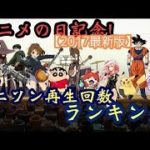 【2017年1月】アニソン再生回数ランキング【完全版】