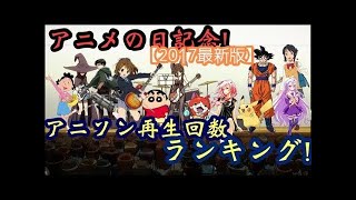 【2017年1月】アニソン再生回数ランキング【完全版】