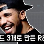 코드 3개로 만든 R&B | 드레이크 – From Time | How to make Drake’s From Time