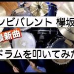 【欅坂46最新曲】アンビバレント/ドラムを叩いてみた