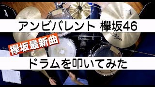 【欅坂46最新曲】アンビバレント/ドラムを叩いてみた