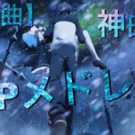 【神曲】アニソンメドレー【50曲】