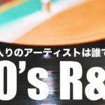 ［音声解説］あなたが最も気に入っている’90年代R&Bのアーティストは誰ですか？Who is your most favorite 90’s R&B Artist?