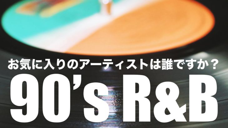 ［音声解説］あなたが最も気に入っている’90年代R&Bのアーティストは誰ですか？Who is your most favorite 90’s R&B Artist?