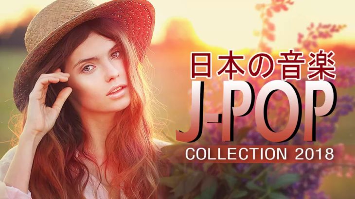 メドレー音楽★作業用BGM 邦楽★J-POP メドレー★邦楽 ランキング 最新 2018-JPOP jポップ 名曲 メドレー2018★作業用、名曲メドレー高音質 01 (BEST)