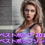 【作業用BGM】おしゃれ＆超クール！洋楽R＆B集人気のあ 2018 2019 超高音質