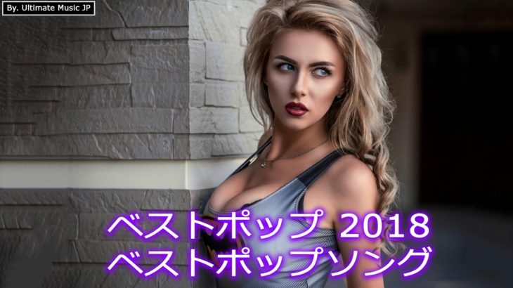 【作業用BGM】おしゃれ＆超クール！洋楽R＆B集人気のあ 2018 2019 超高音質