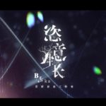 【Braska】恣意生長 「 R&B風原創單曲」