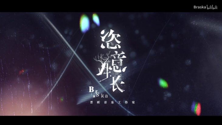 【Braska】恣意生長 「 R&B風原創單曲」