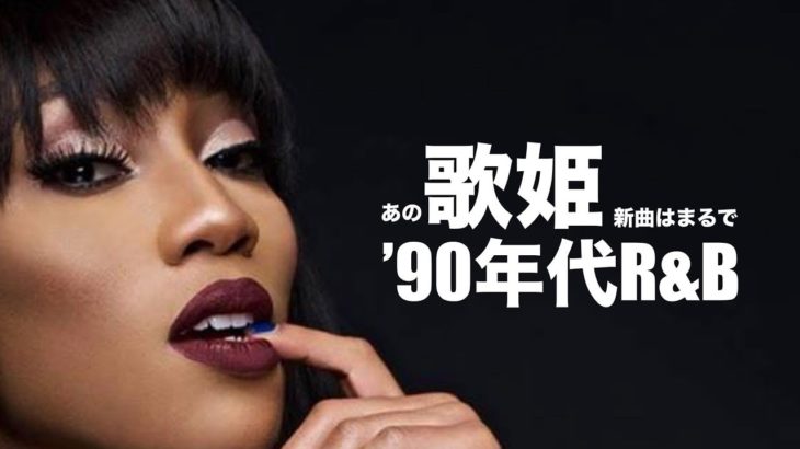 ［音声解説］アルバム『Dondria vs. Phatfffat』でデビューしたDondria！シングル”Crush”が’90年代R&Bテイストで話題です！