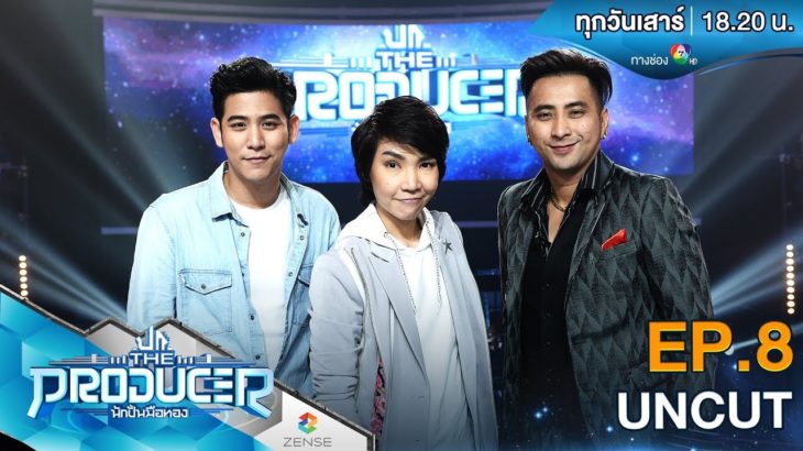 EP.8 | The Producer นักปั้นมือทอง | R&B x HipHop | 4 ส.ค. 61 [UNCUT]