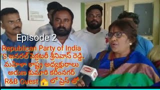 Episode 2: Republican Party of India,TS కమిటీ కరీంనగర్ సందర్శన R&B గెస్ట్ హౌస్ లో ప్రెస్ మీట్..