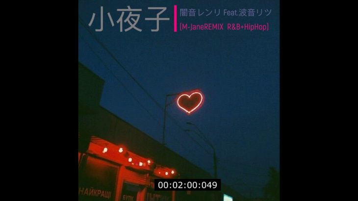 【闇音レンリ Feat.波音リツ】小夜子(M-JaneREMIX R&B+HipHop)【UTAUカバー】