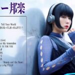 J-POP メドレー ランキング 最新 名曲 メドレー邦楽 盛り上がる 曲 懐メロ Jポップ JPOP 2010年代〜2018年まで 練習用 ユーチューブ邦楽ヒット